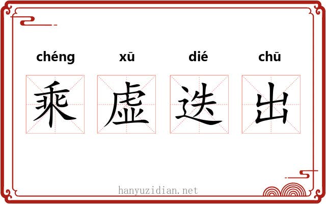 乘虚迭出 乘虚迭出