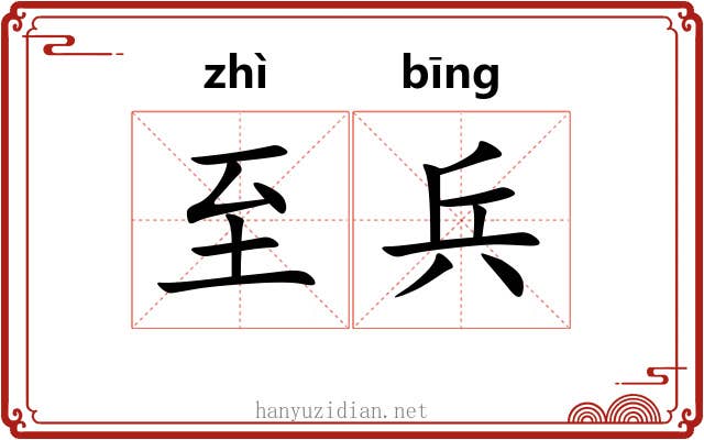 至兵