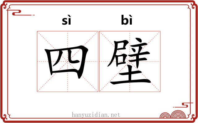 四壁