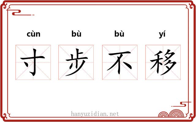 寸步不移 寸步不移