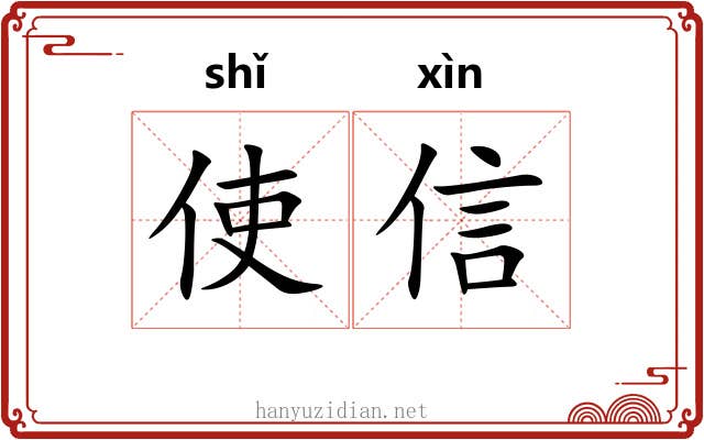 使信 使信