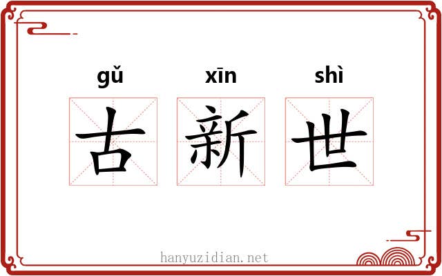 古新世 古新世