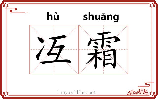 冱霜