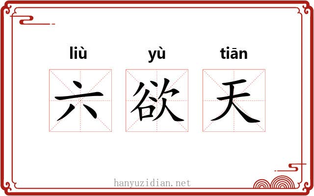 六欲天 六欲天