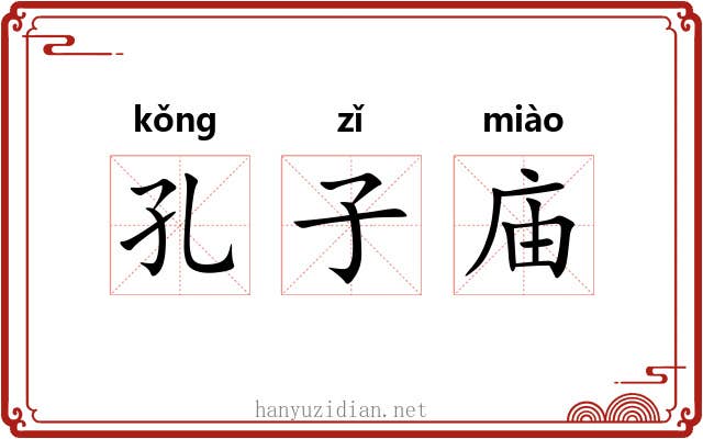 孔子庙 孔子庙