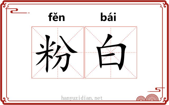 粉白