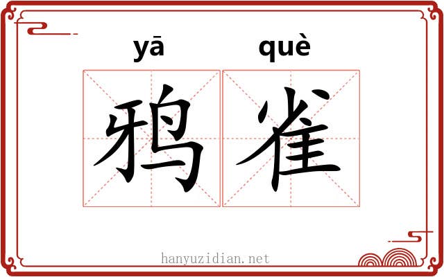 鸦雀