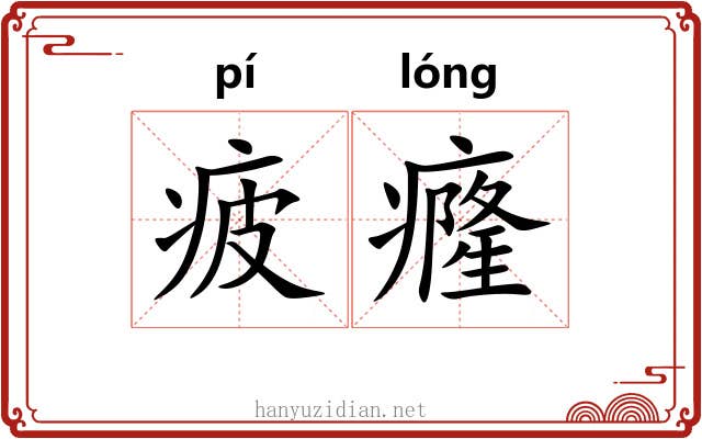疲癃