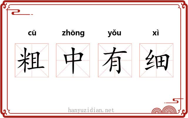 粗中有细 粗中有细