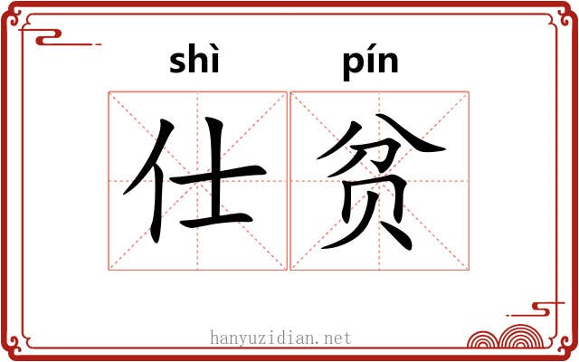 仕贫