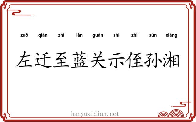 左迁至蓝关示侄孙湘