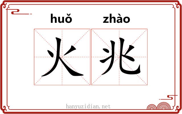 火兆 火兆