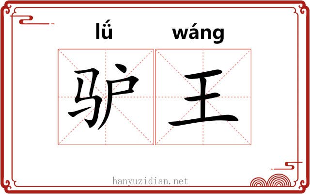 驴王