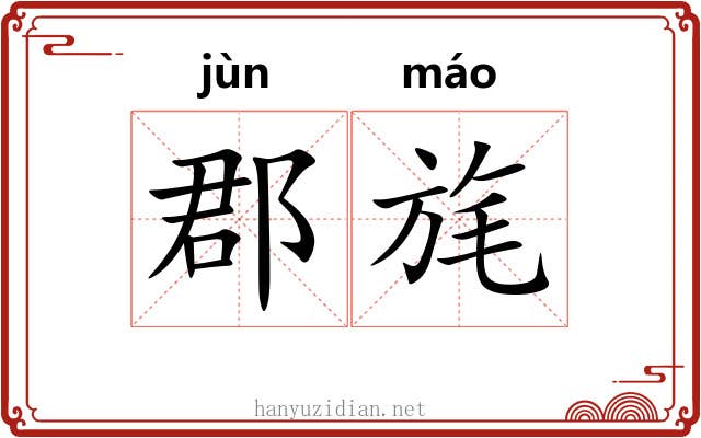 郡旄