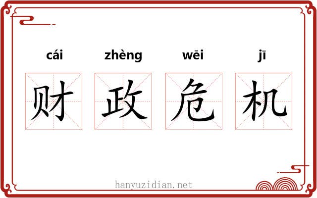 财政危机 财政危机