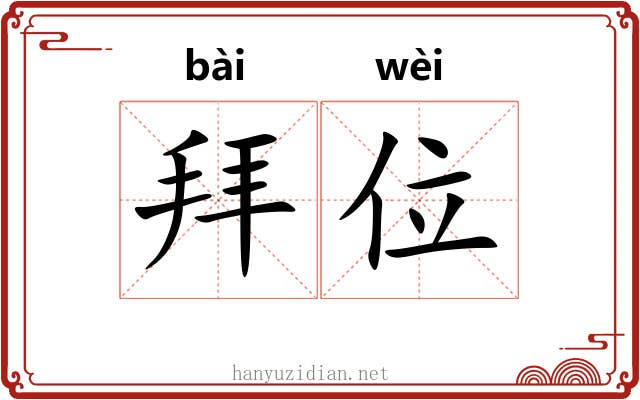 拜位 拜位