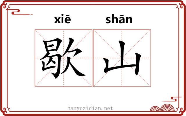 歇山
