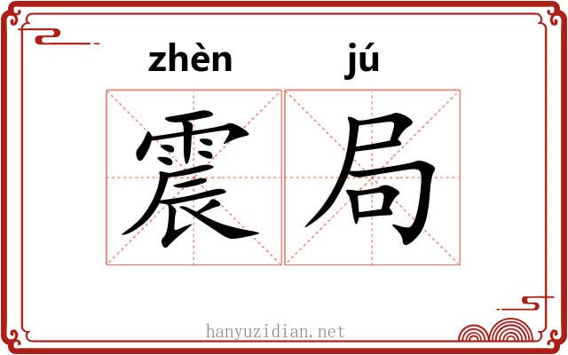震局
