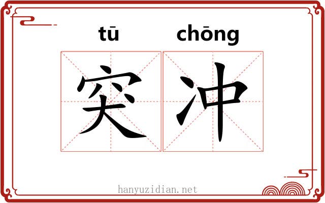 突冲 突冲