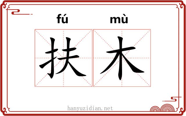 扶木