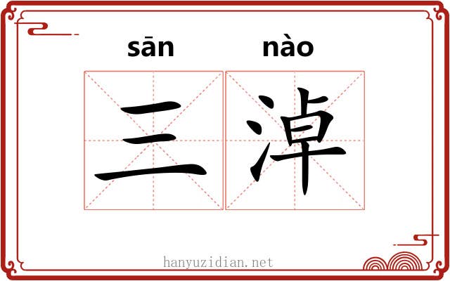 三淖