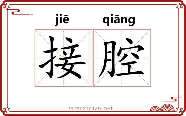 接腔