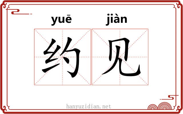 约见