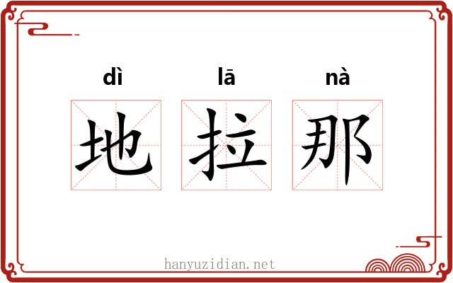地拉那