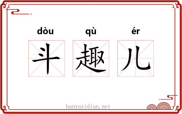 斗趣儿