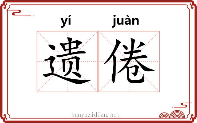 遗倦