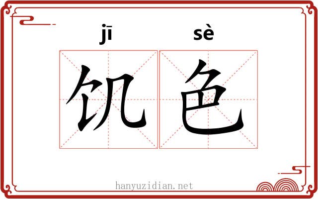饥色 饥色
