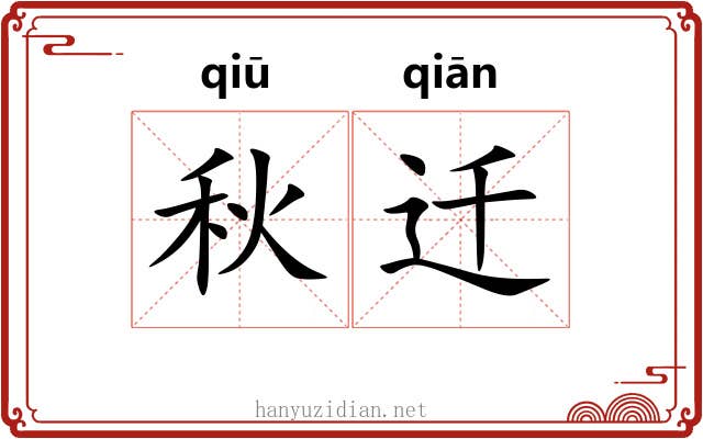 秋迁 秋迁