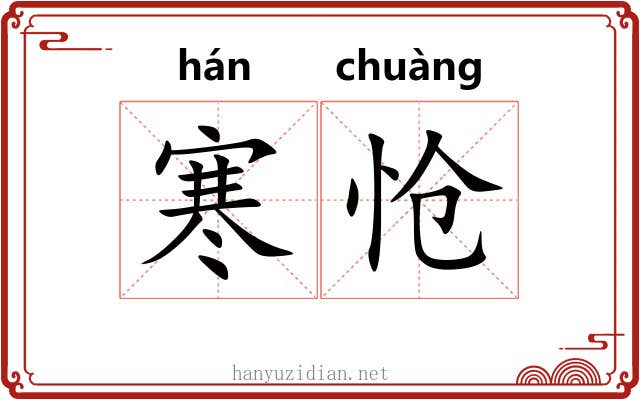 寒怆