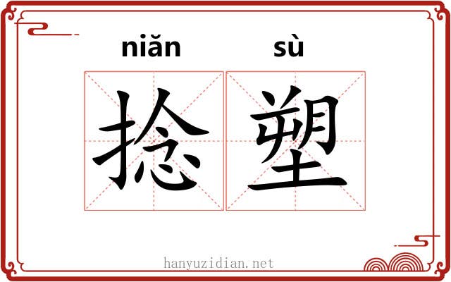 捻塑
