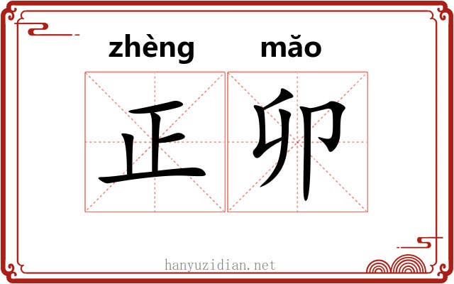 正卯