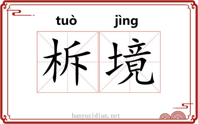 柝境