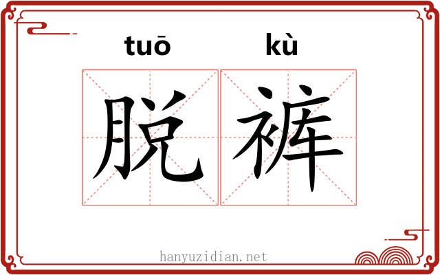 脱裤