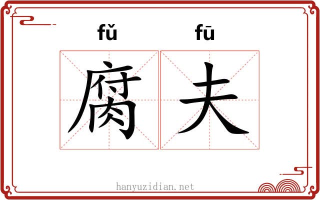 腐夫
