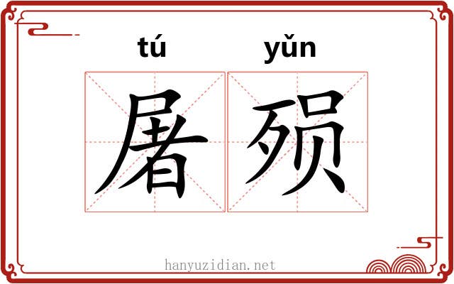 屠殒