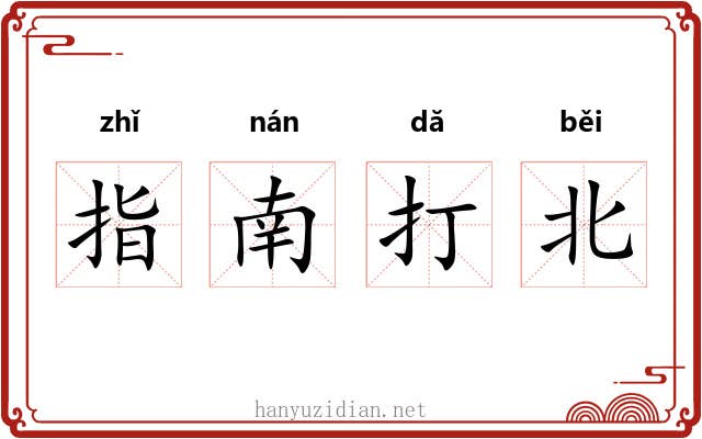 指南打北 指南打北