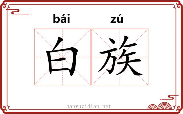 白族 白族