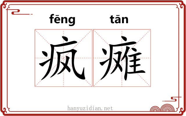 疯瘫