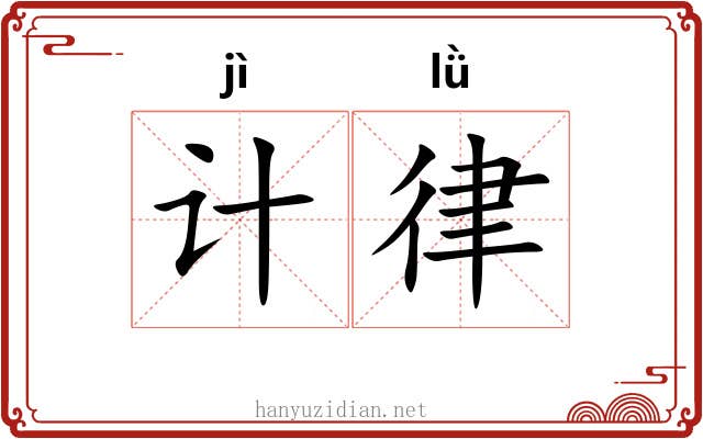 计律 计律