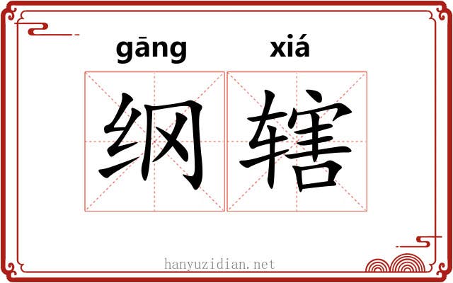 纲辖 纲辖