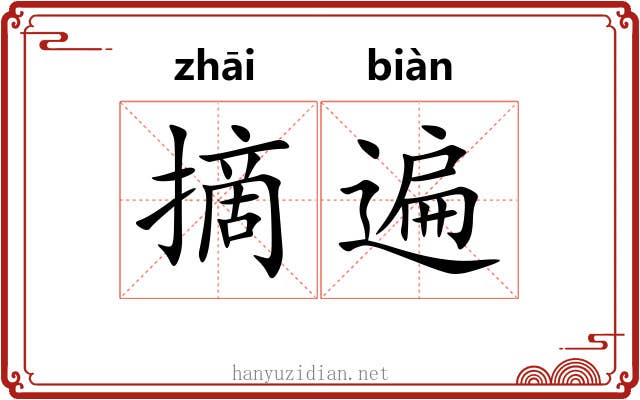 摘遍