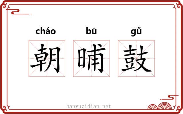 朝晡鼓 朝晡鼓