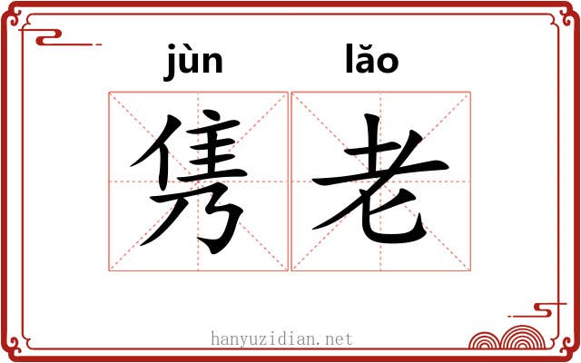 隽老 隽老