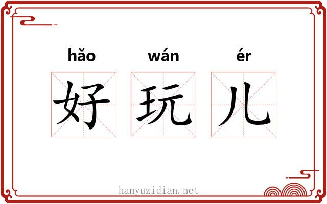 好玩儿
