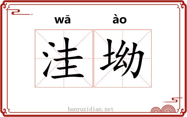 洼坳