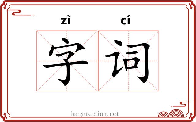 字词